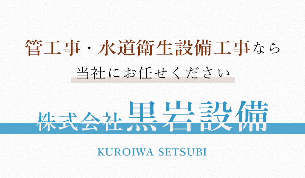 管工事・水道衛生設備工事なら当社にお任せください！